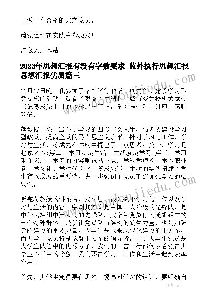 2023年思想汇报有没有字数要求 监外执行思想汇报思想汇报(实用6篇)