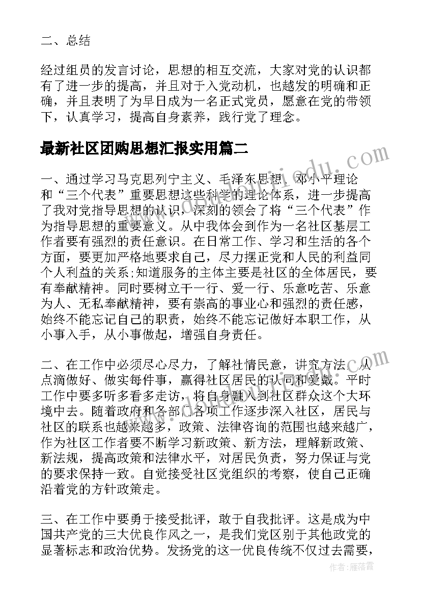 社区团购思想汇报(实用10篇)