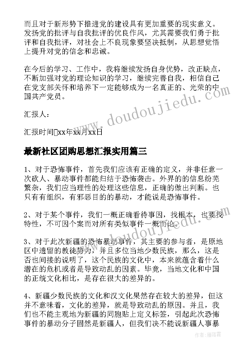 社区团购思想汇报(实用10篇)