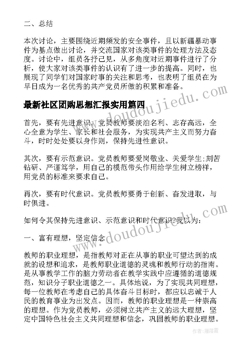 社区团购思想汇报(实用10篇)