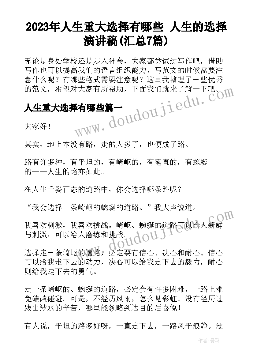 2023年人生重大选择有哪些 人生的选择演讲稿(汇总7篇)