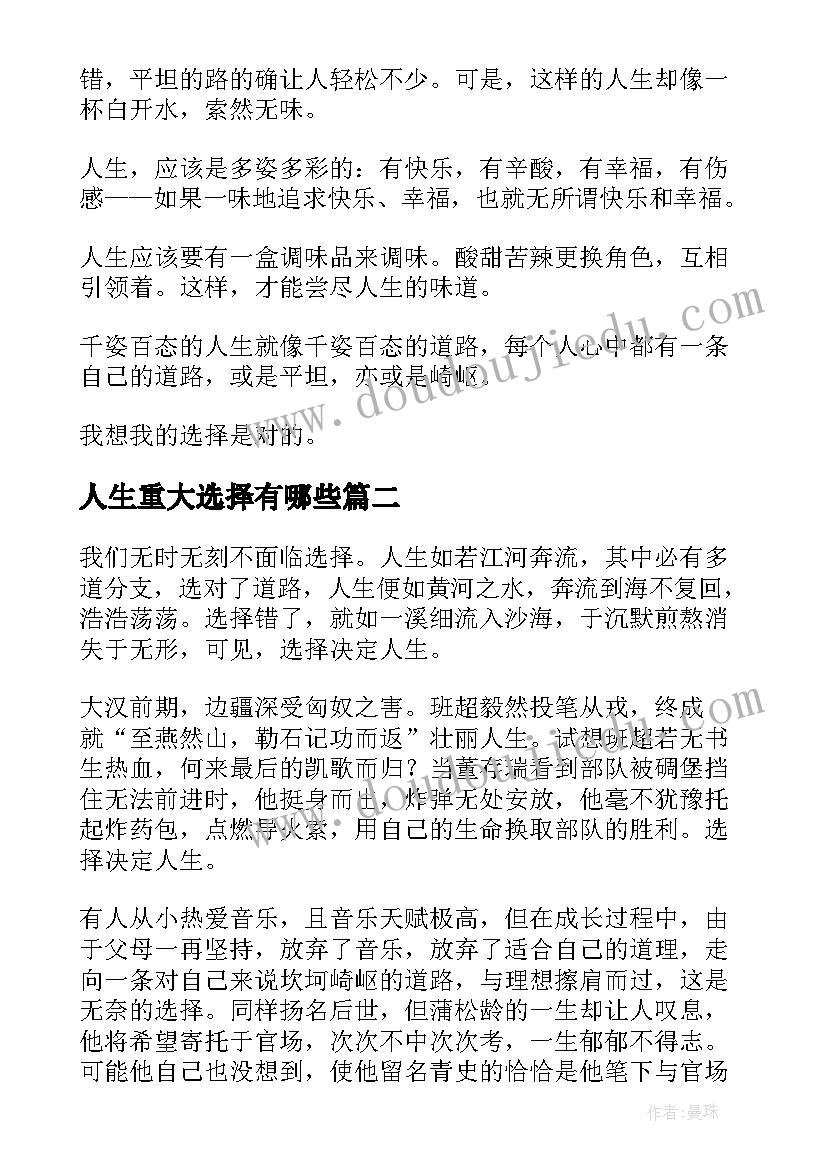 2023年人生重大选择有哪些 人生的选择演讲稿(汇总7篇)