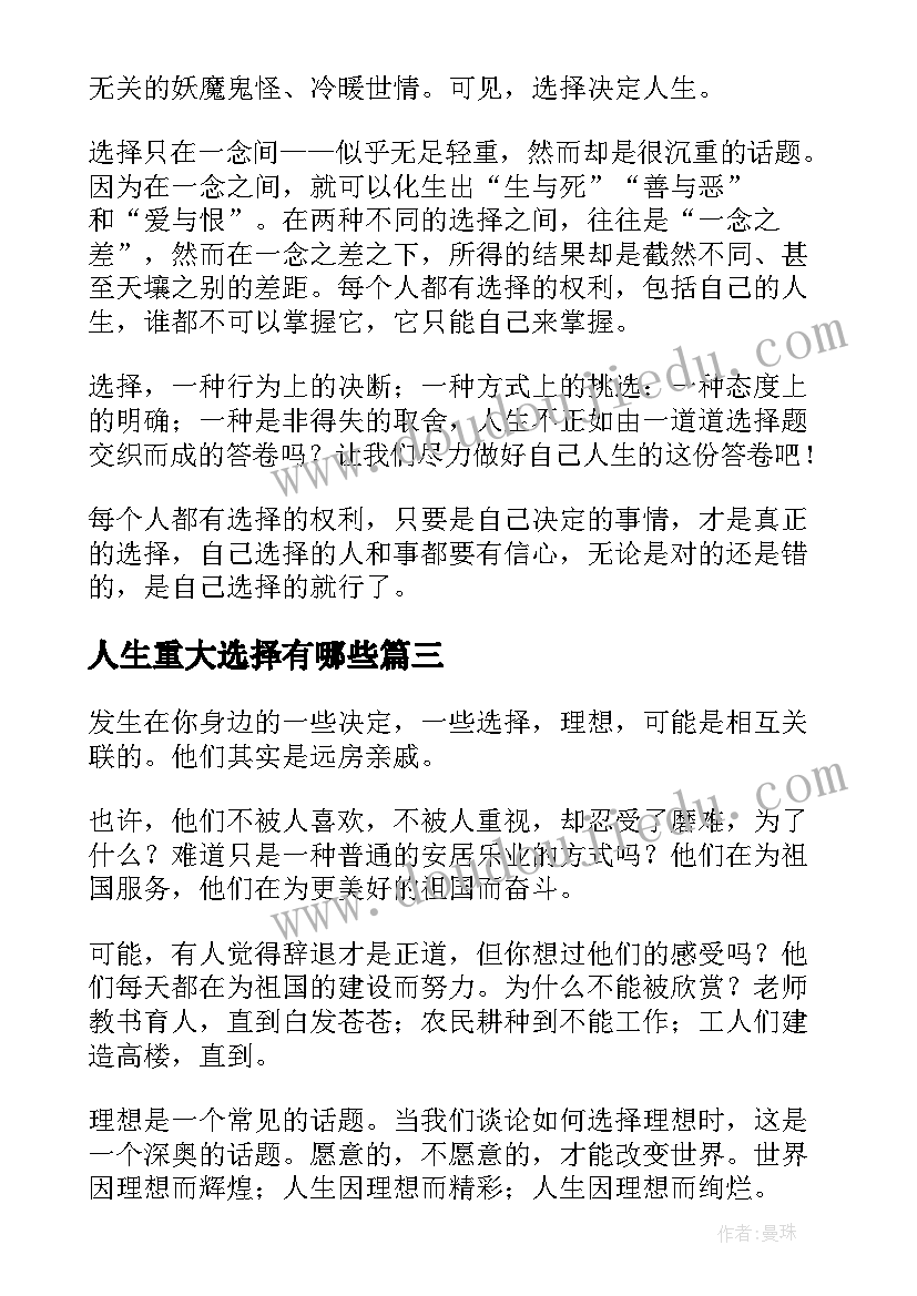 2023年人生重大选择有哪些 人生的选择演讲稿(汇总7篇)