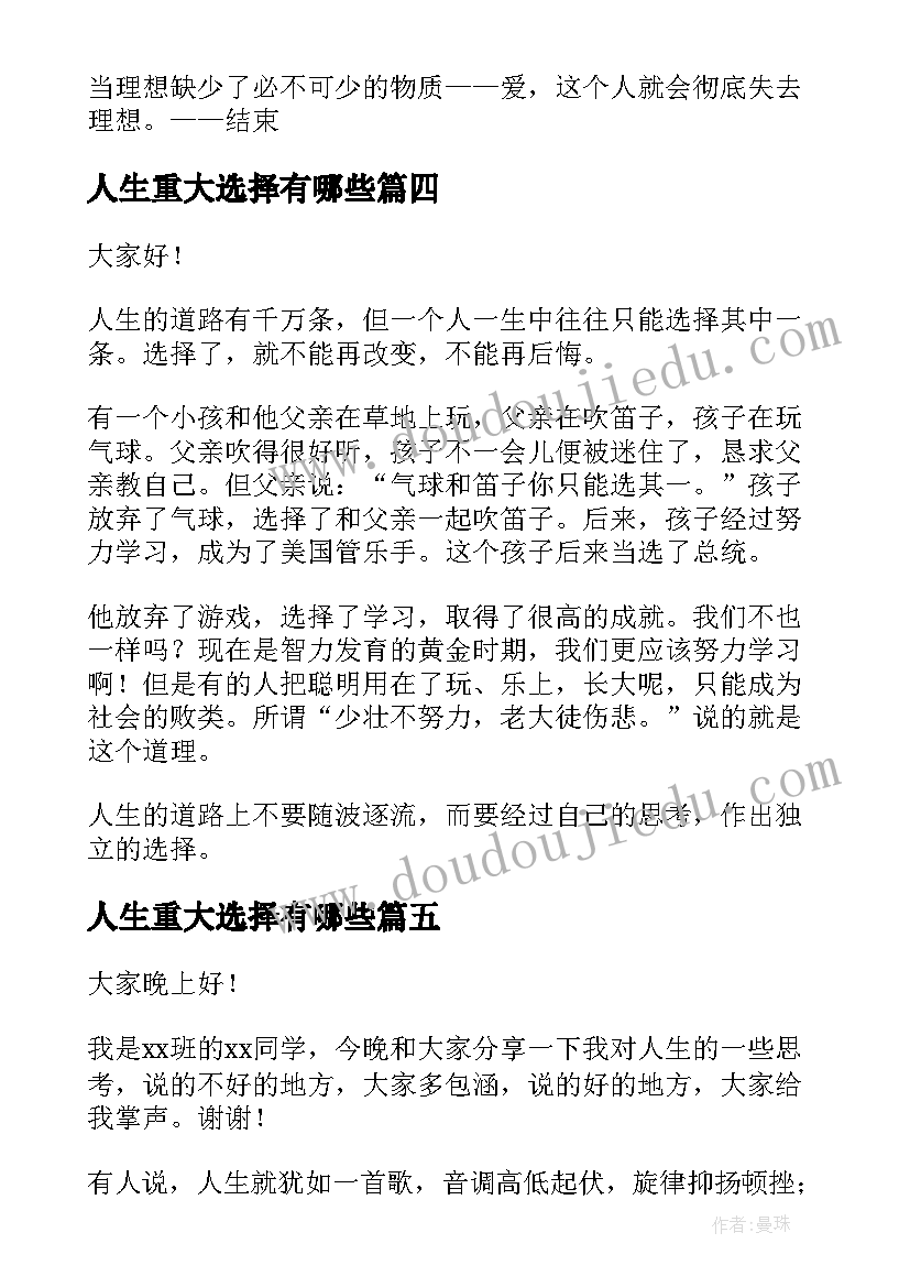 2023年人生重大选择有哪些 人生的选择演讲稿(汇总7篇)