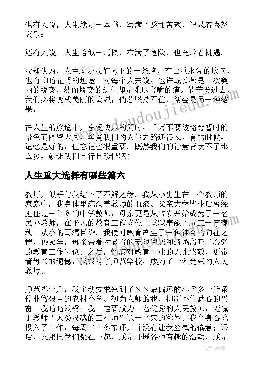 2023年人生重大选择有哪些 人生的选择演讲稿(汇总7篇)