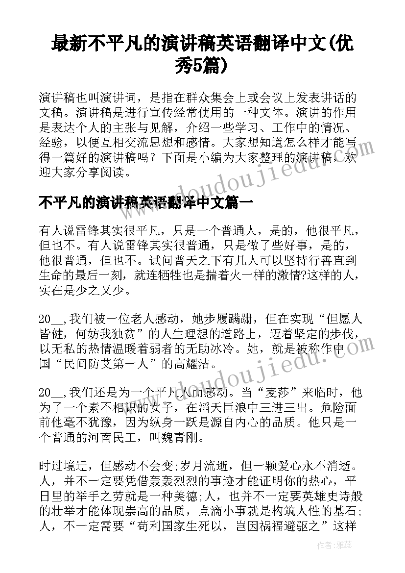 最新不平凡的演讲稿英语翻译中文(优秀5篇)