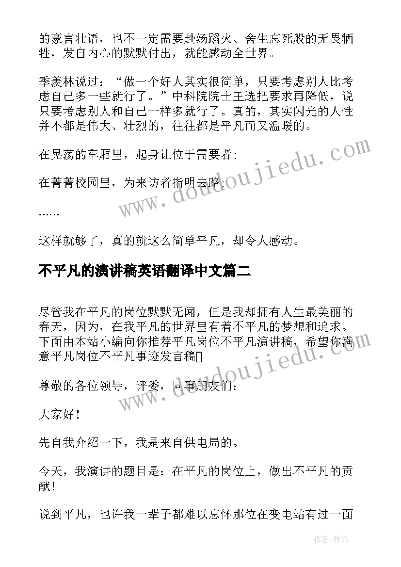 最新不平凡的演讲稿英语翻译中文(优秀5篇)