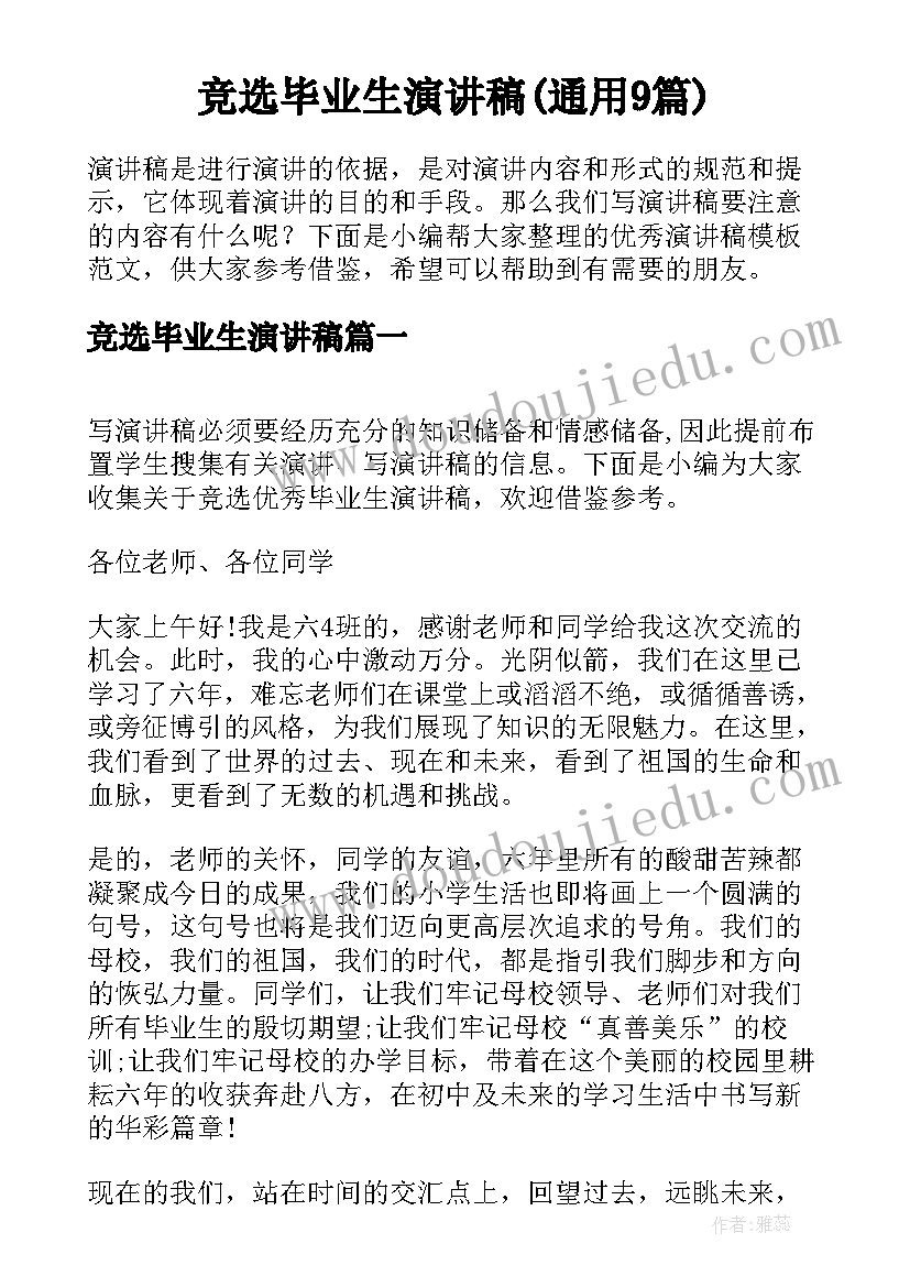 竞选毕业生演讲稿(通用9篇)