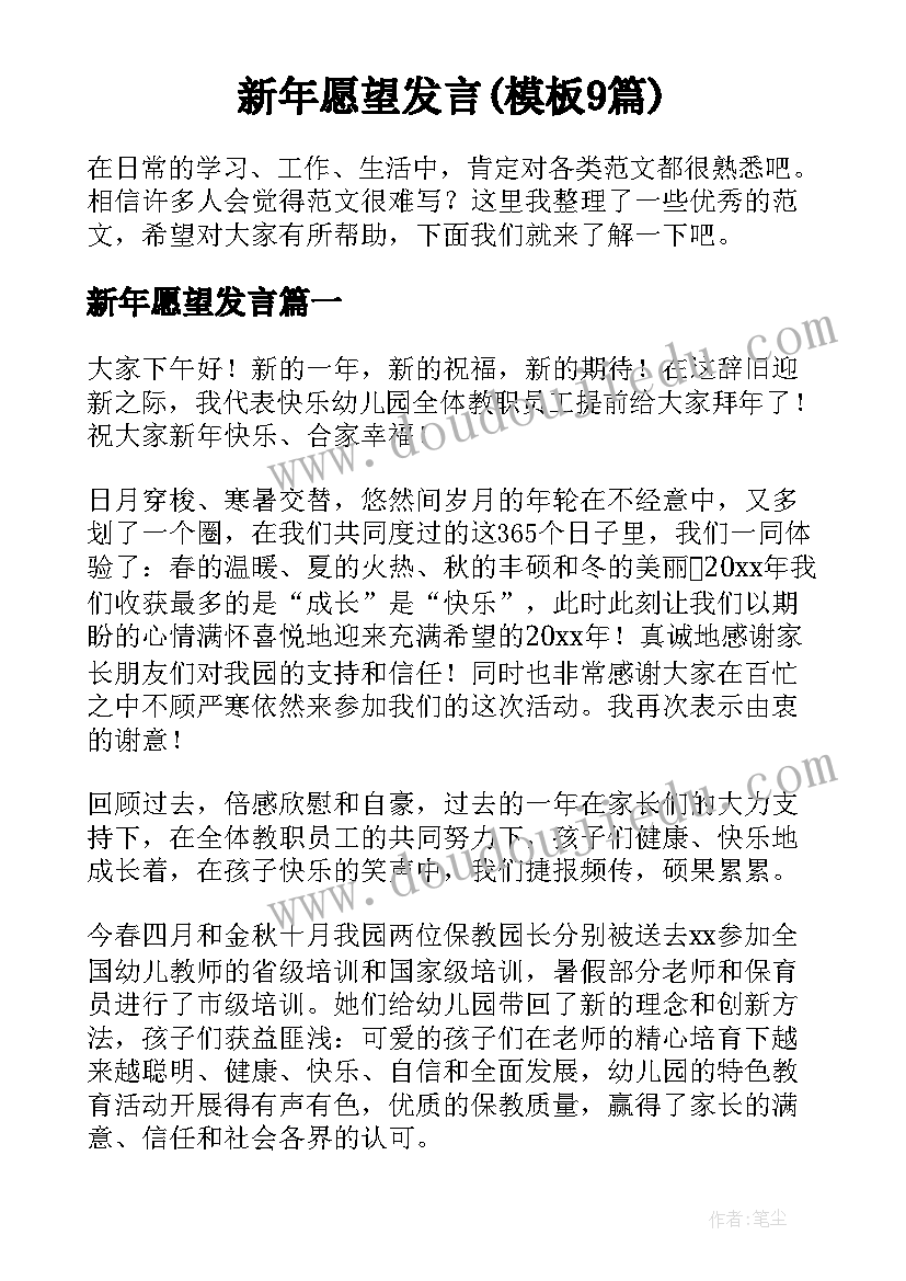 新年愿望发言(模板9篇)