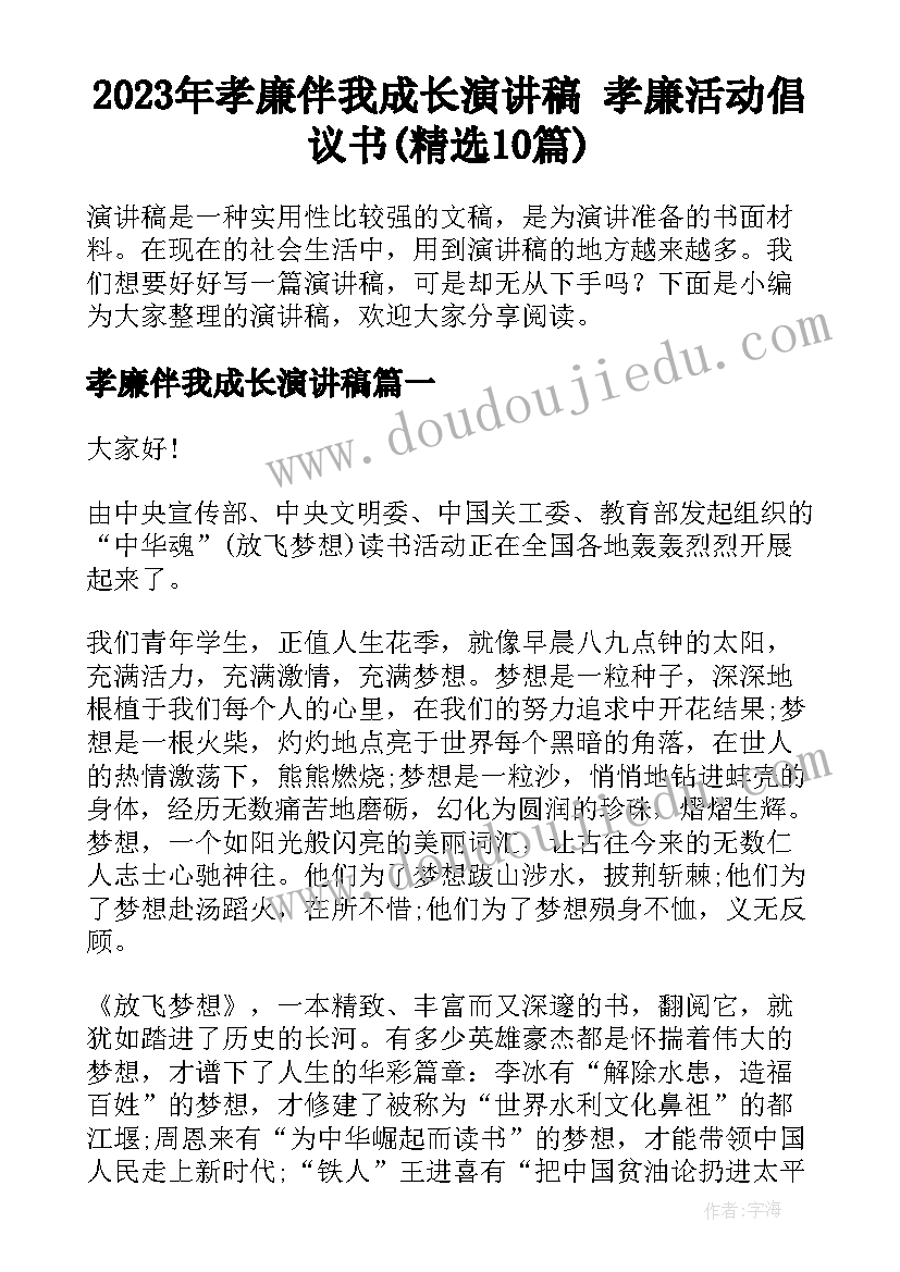 2023年孝廉伴我成长演讲稿 孝廉活动倡议书(精选10篇)