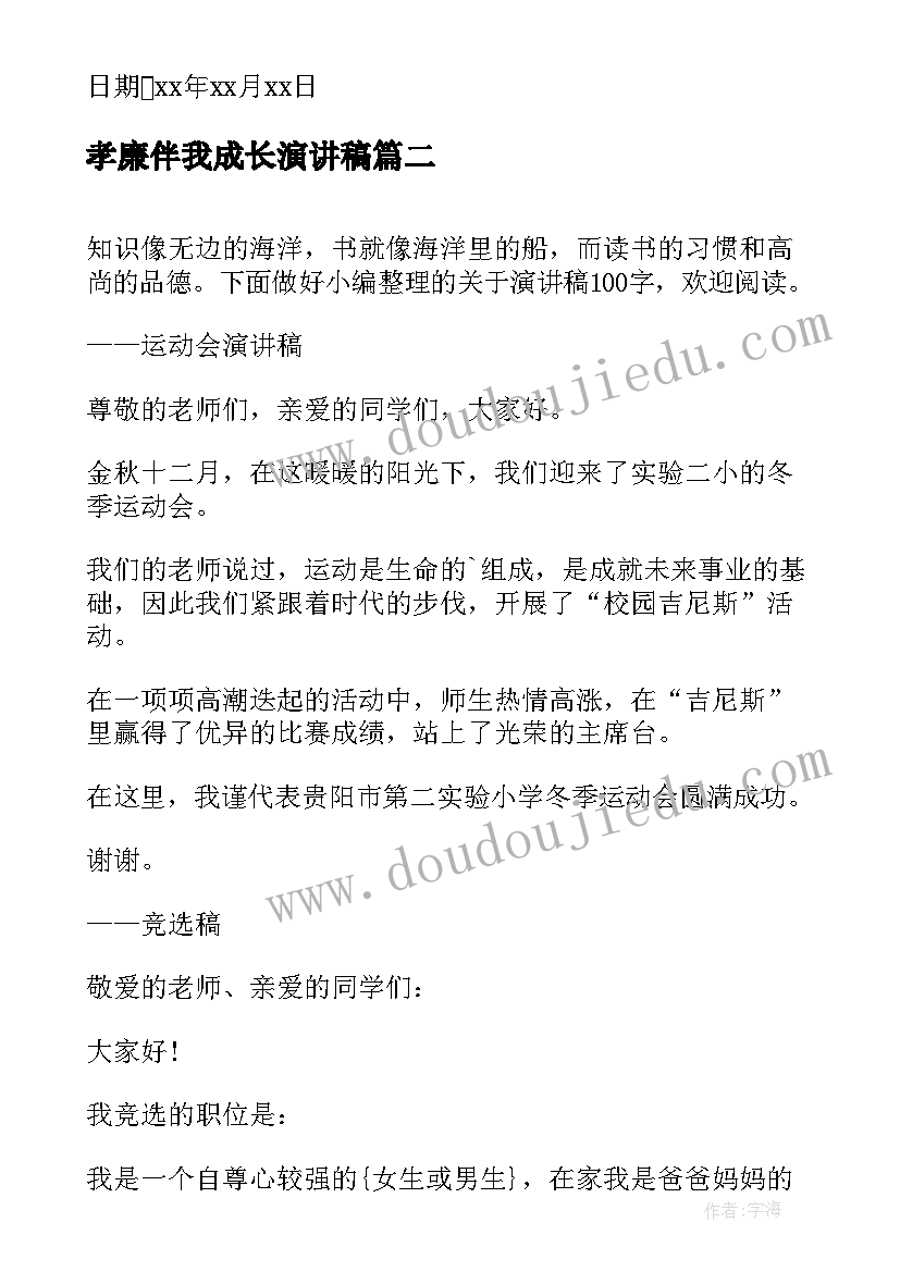 2023年孝廉伴我成长演讲稿 孝廉活动倡议书(精选10篇)