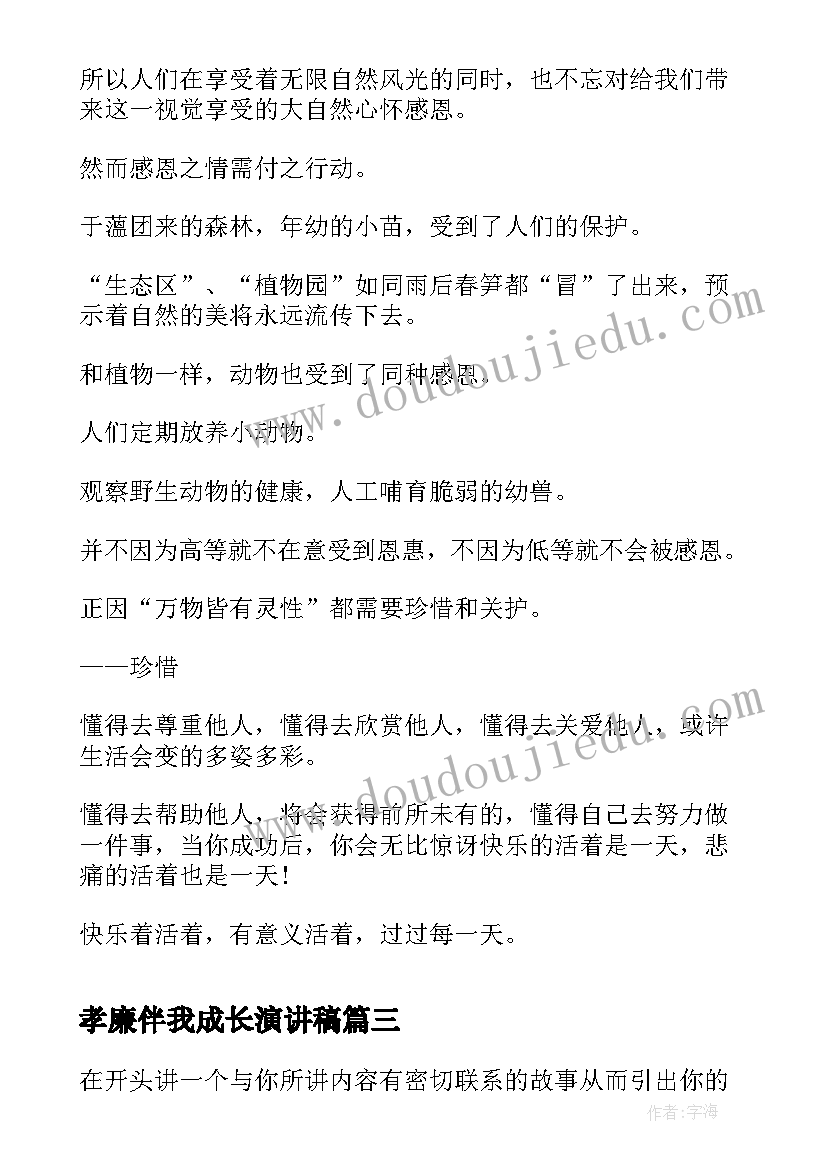 2023年孝廉伴我成长演讲稿 孝廉活动倡议书(精选10篇)