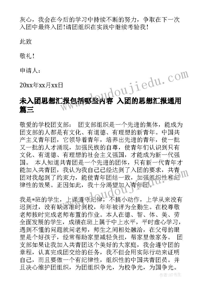 未入团思想汇报包括哪些内容 入团的思想汇报(优秀10篇)