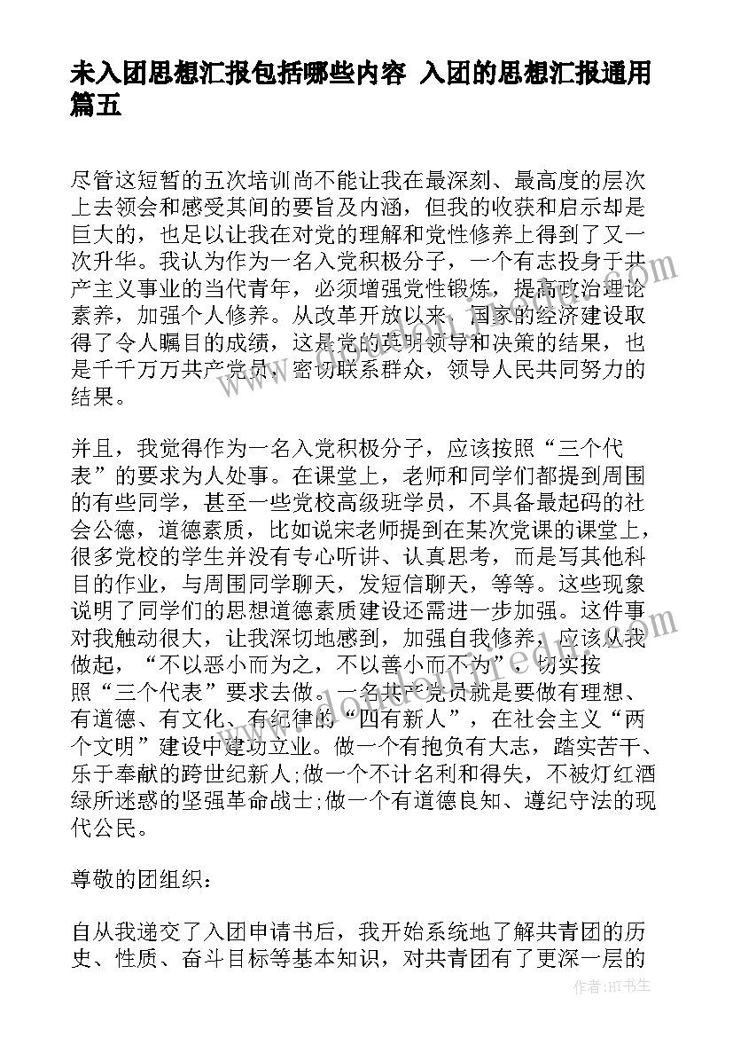 未入团思想汇报包括哪些内容 入团的思想汇报(优秀10篇)