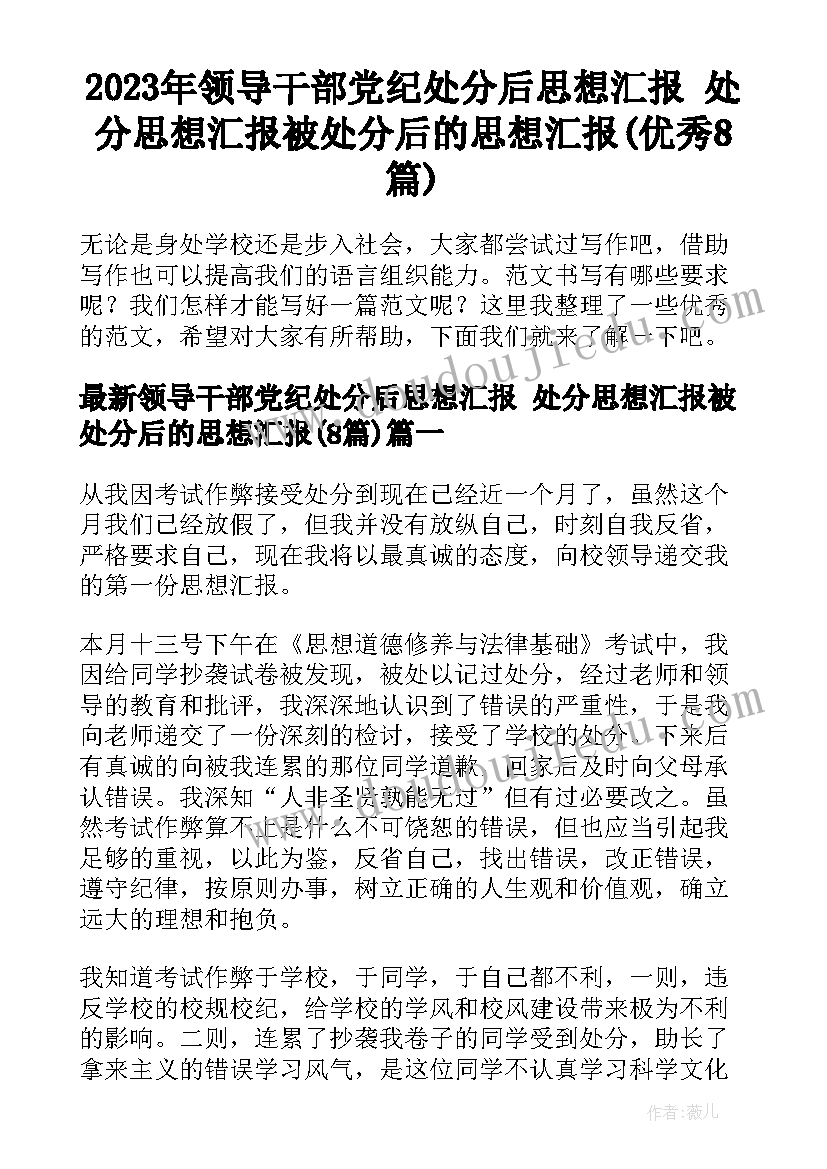 2023年领导干部党纪处分后思想汇报 处分思想汇报被处分后的思想汇报(优秀8篇)