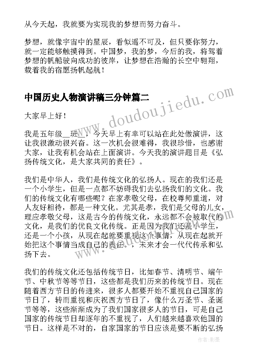 2023年中国历史人物演讲稿三分钟 放飞中国梦三分钟演讲稿(实用5篇)