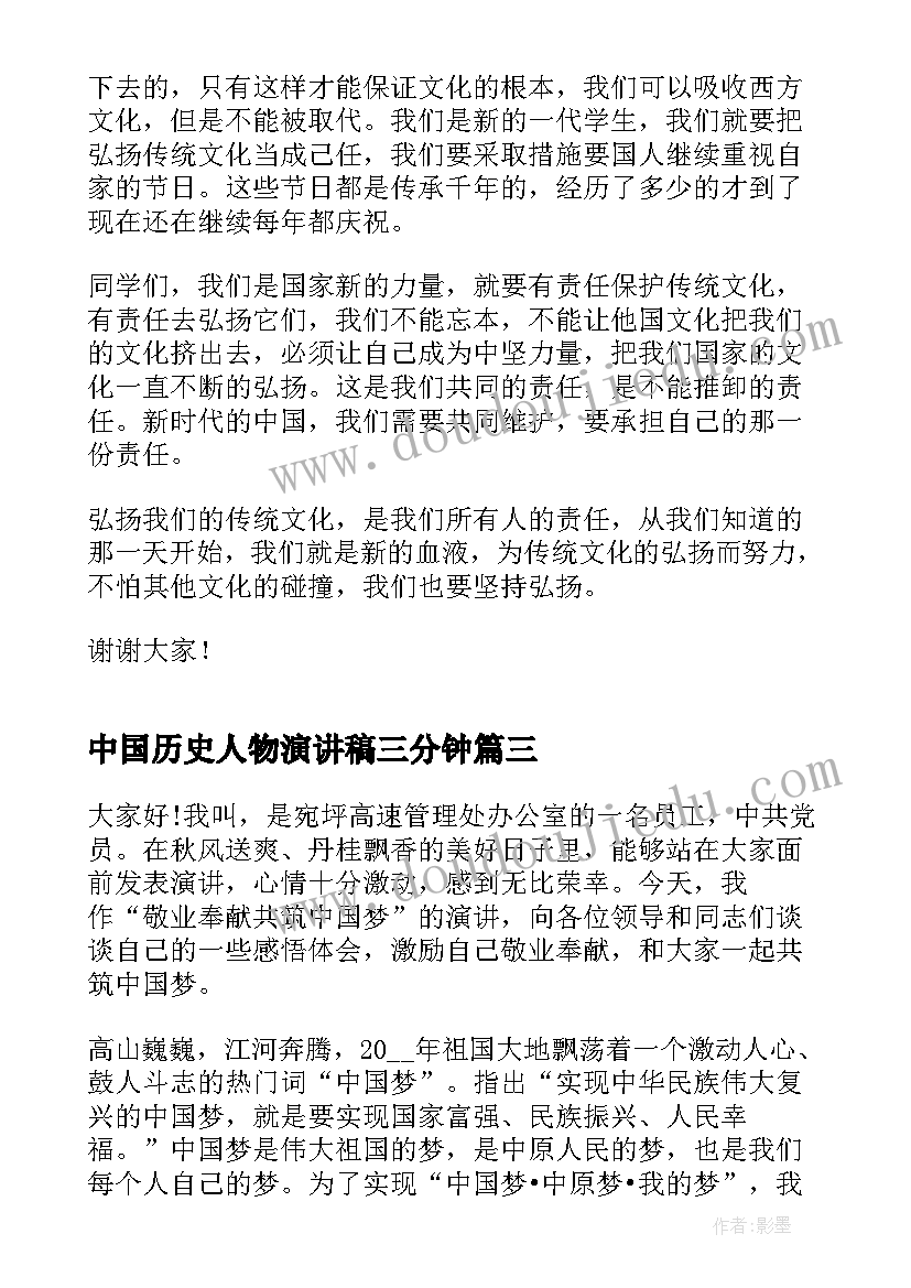 2023年中国历史人物演讲稿三分钟 放飞中国梦三分钟演讲稿(实用5篇)