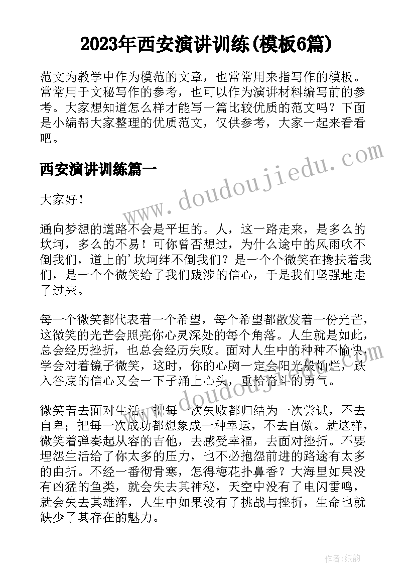 2023年西安演讲训练(模板6篇)