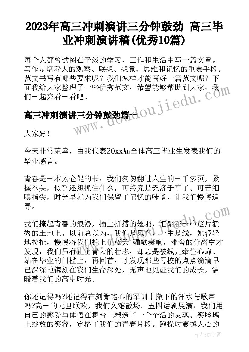 2023年高三冲刺演讲三分钟鼓劲 高三毕业冲刺演讲稿(优秀10篇)