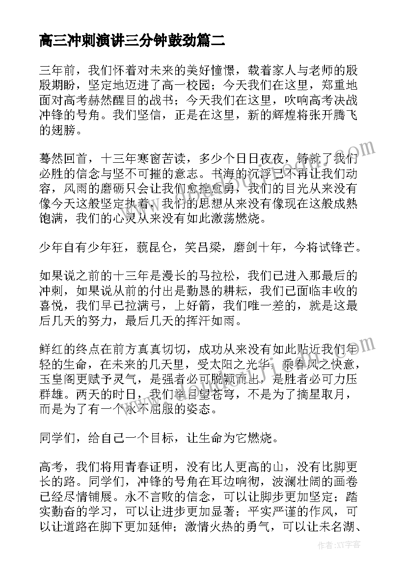 2023年高三冲刺演讲三分钟鼓劲 高三毕业冲刺演讲稿(优秀10篇)