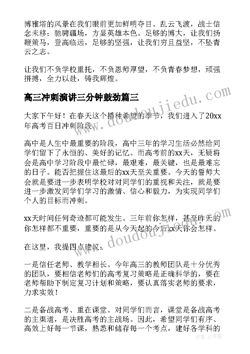 2023年高三冲刺演讲三分钟鼓劲 高三毕业冲刺演讲稿(优秀10篇)