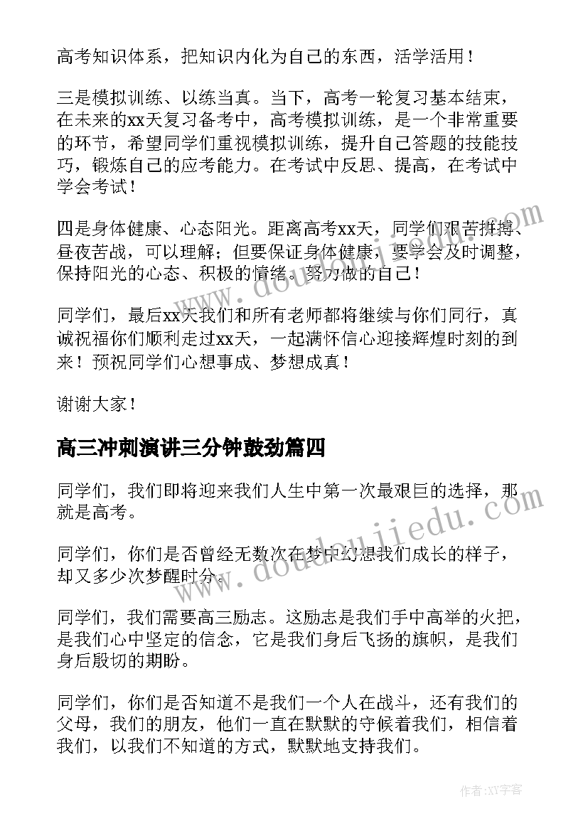 2023年高三冲刺演讲三分钟鼓劲 高三毕业冲刺演讲稿(优秀10篇)