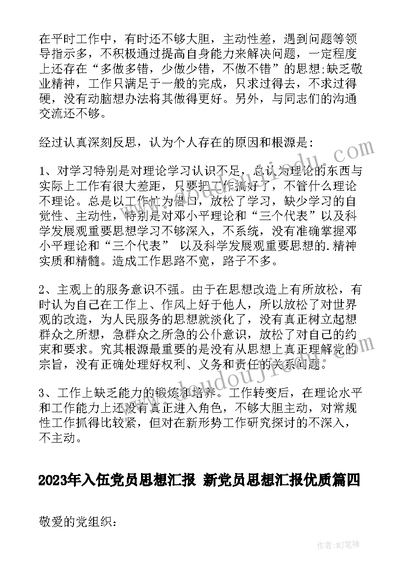 2023年入伍党员思想汇报 新党员思想汇报(大全7篇)