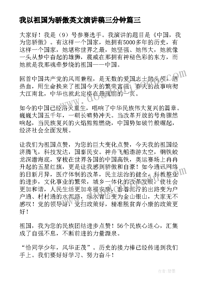 我以祖国为骄傲英文演讲稿三分钟 祖国我为你骄傲的演讲稿(实用10篇)