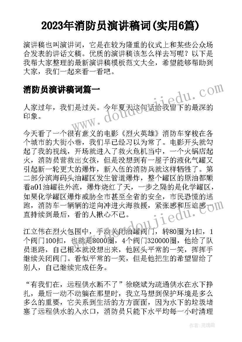 2023年消防员演讲稿词(实用6篇)