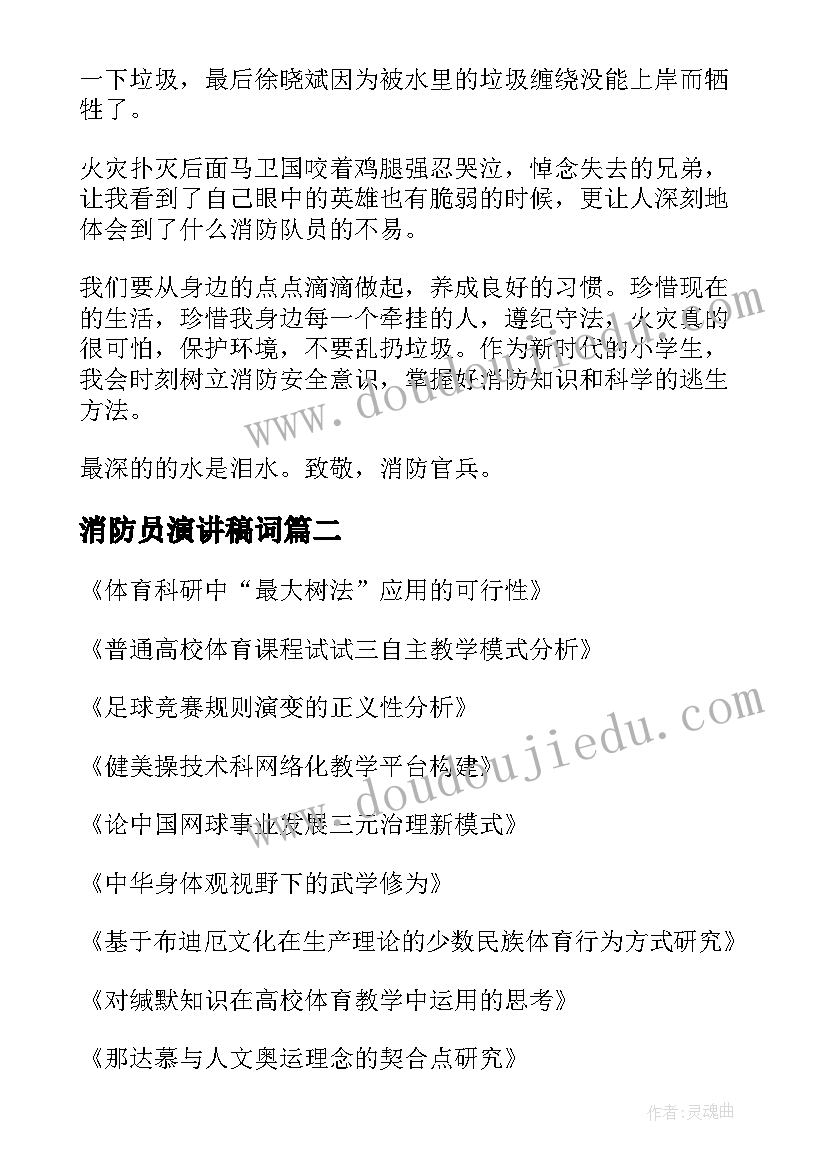 2023年消防员演讲稿词(实用6篇)