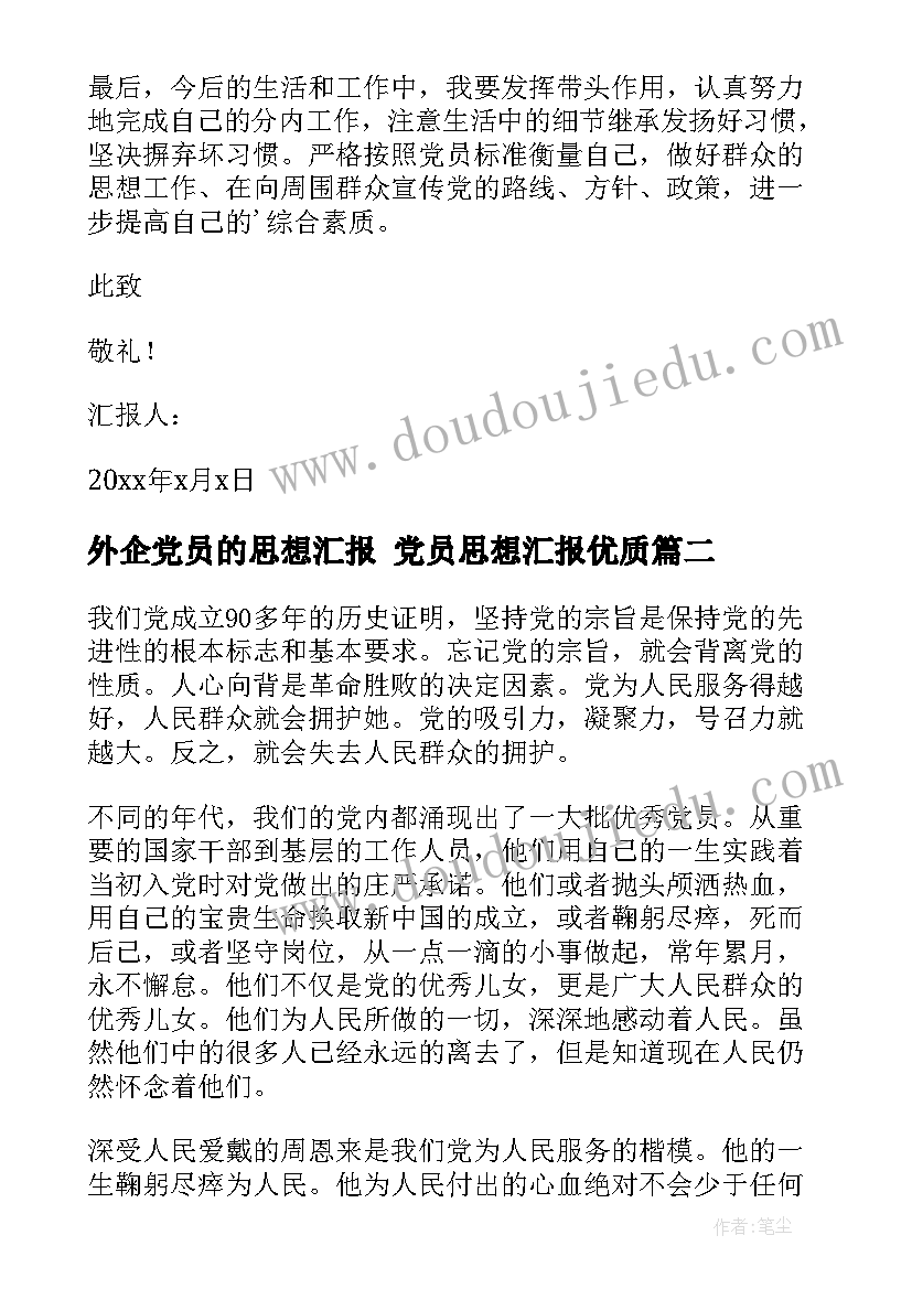 2023年外企党员的思想汇报 党员思想汇报(精选7篇)