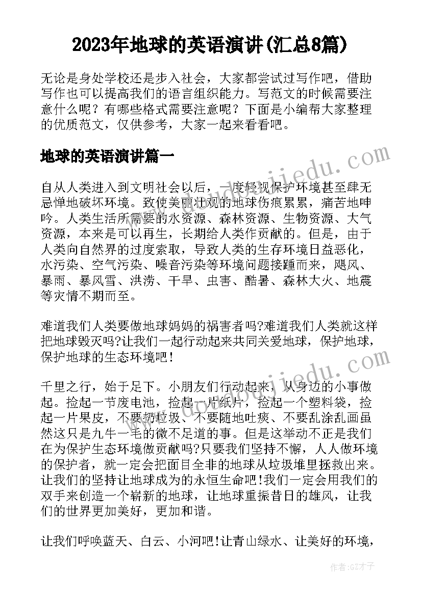 2023年地球的英语演讲(汇总8篇)