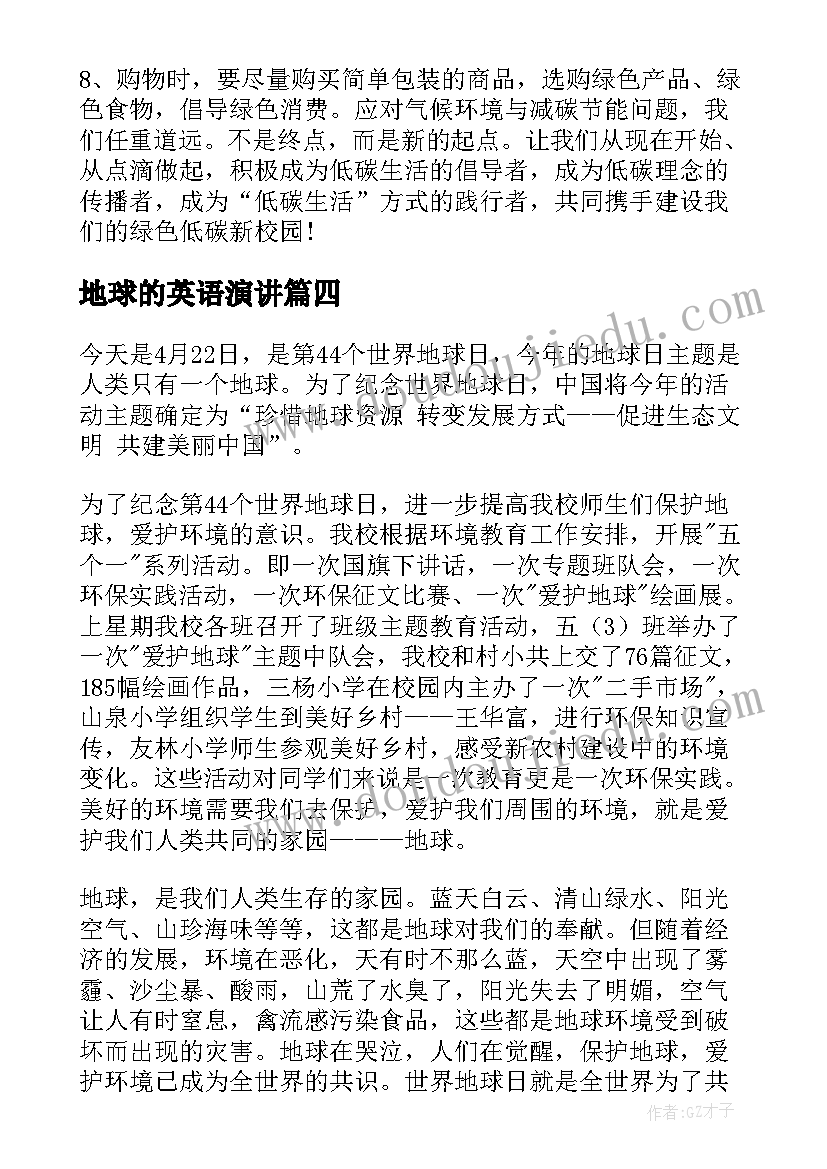 2023年地球的英语演讲(汇总8篇)