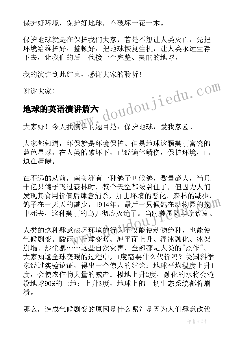 2023年地球的英语演讲(汇总8篇)