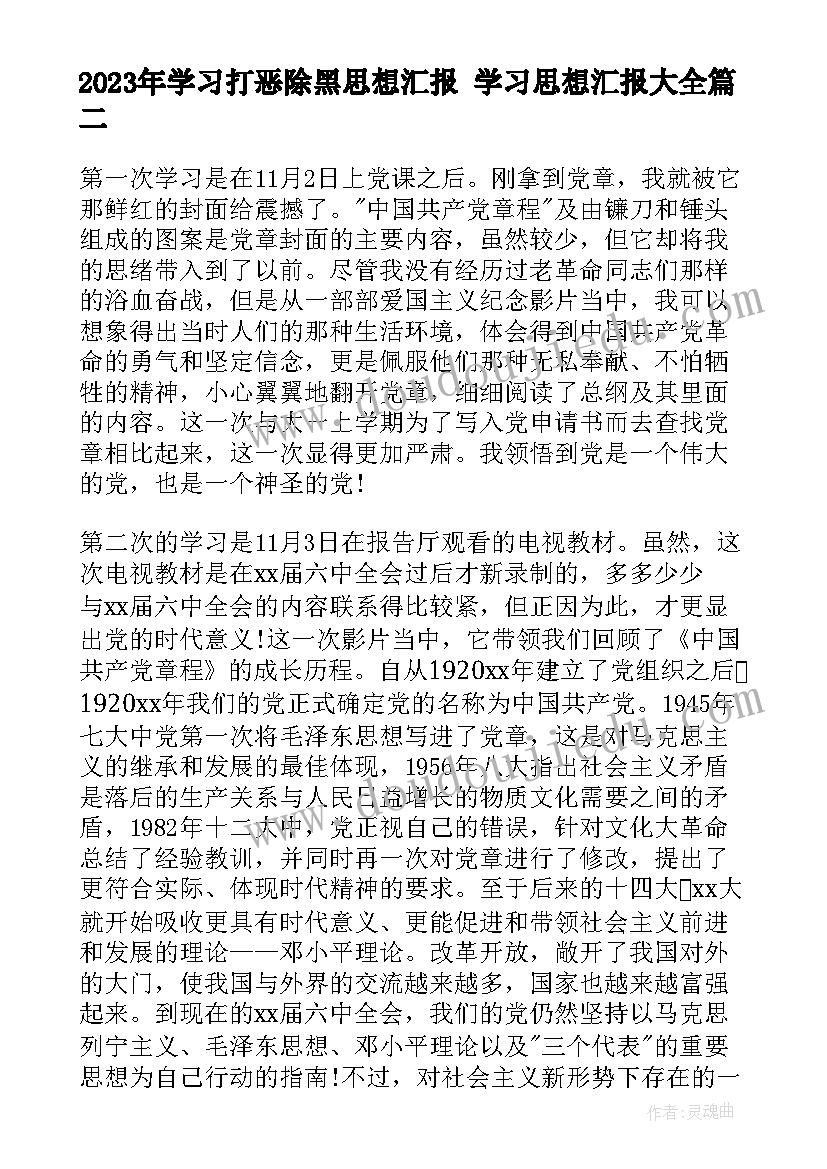 学习打恶除黑思想汇报 学习思想汇报(大全7篇)