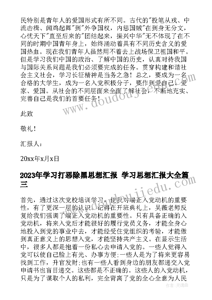 学习打恶除黑思想汇报 学习思想汇报(大全7篇)