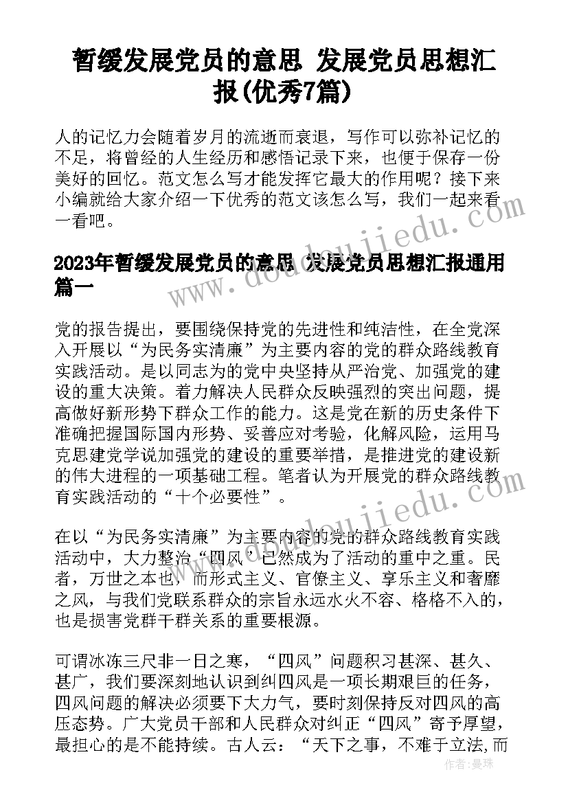 暂缓发展党员的意思 发展党员思想汇报(优秀7篇)