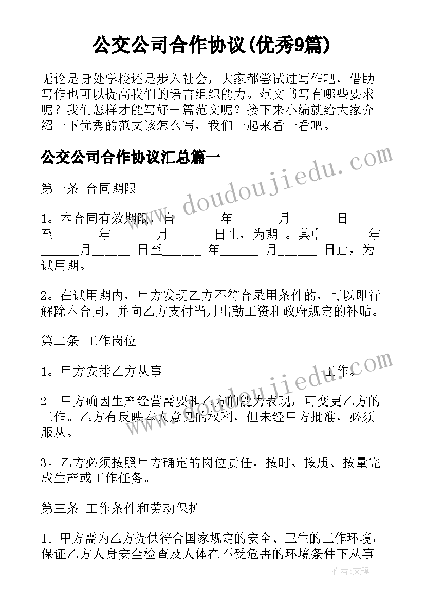 公交公司合作协议(优秀9篇)