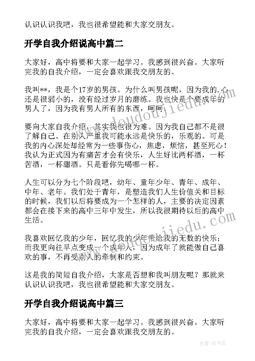 2023年开学自我介绍说高中(精选6篇)