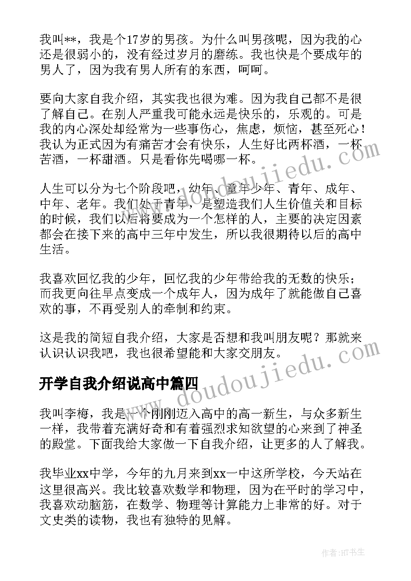 2023年开学自我介绍说高中(精选6篇)