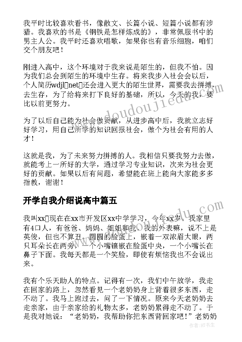 2023年开学自我介绍说高中(精选6篇)