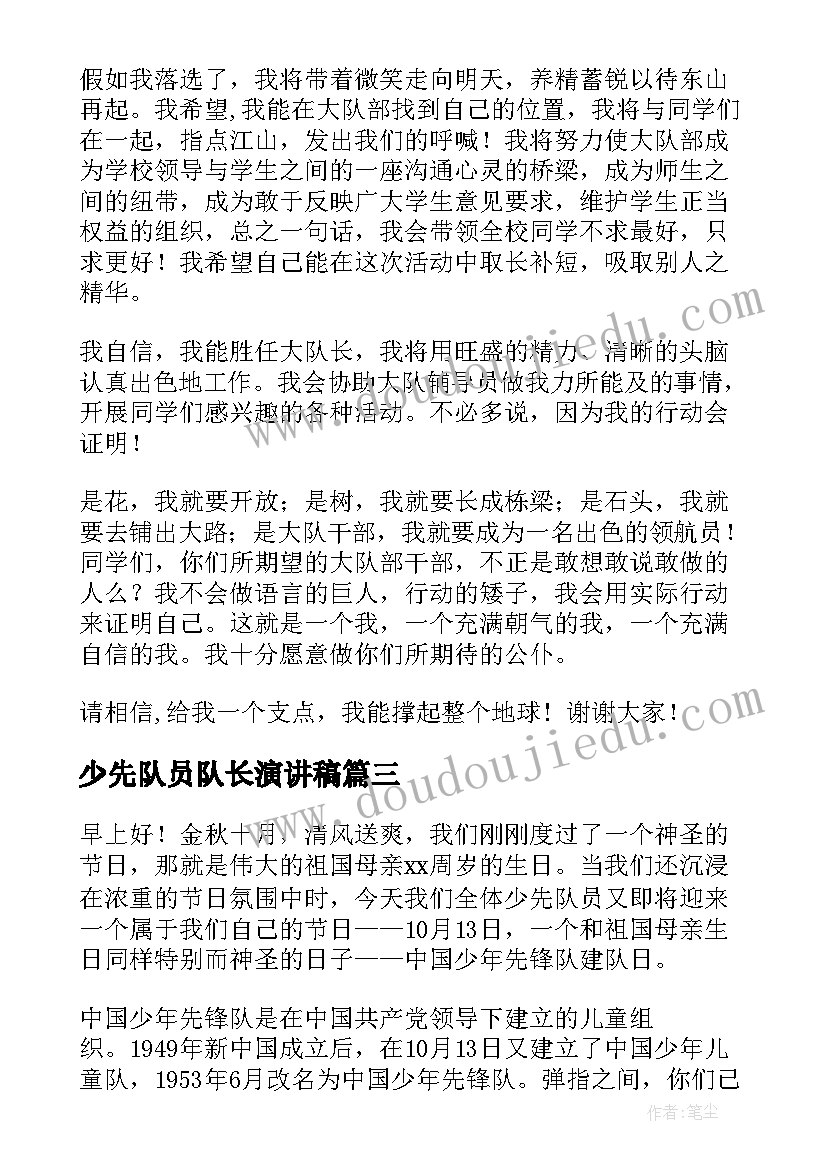 少先队员队长演讲稿(汇总6篇)