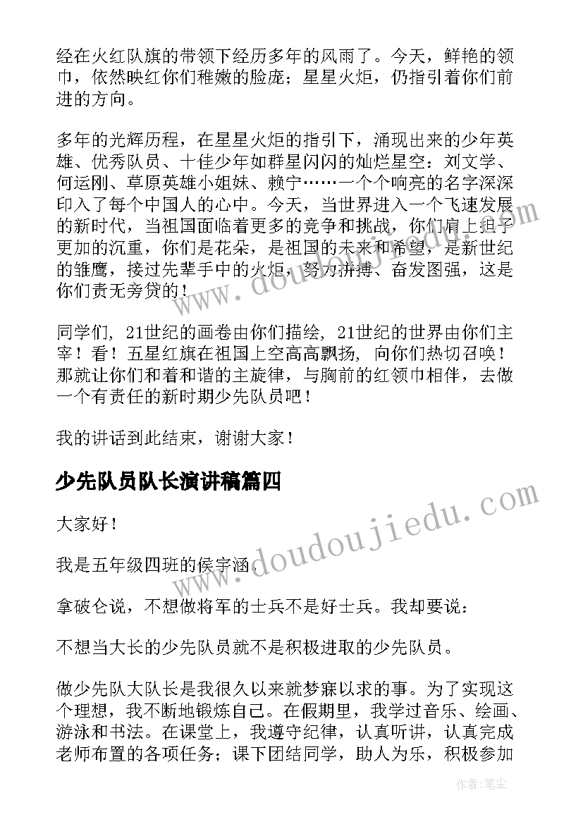 少先队员队长演讲稿(汇总6篇)