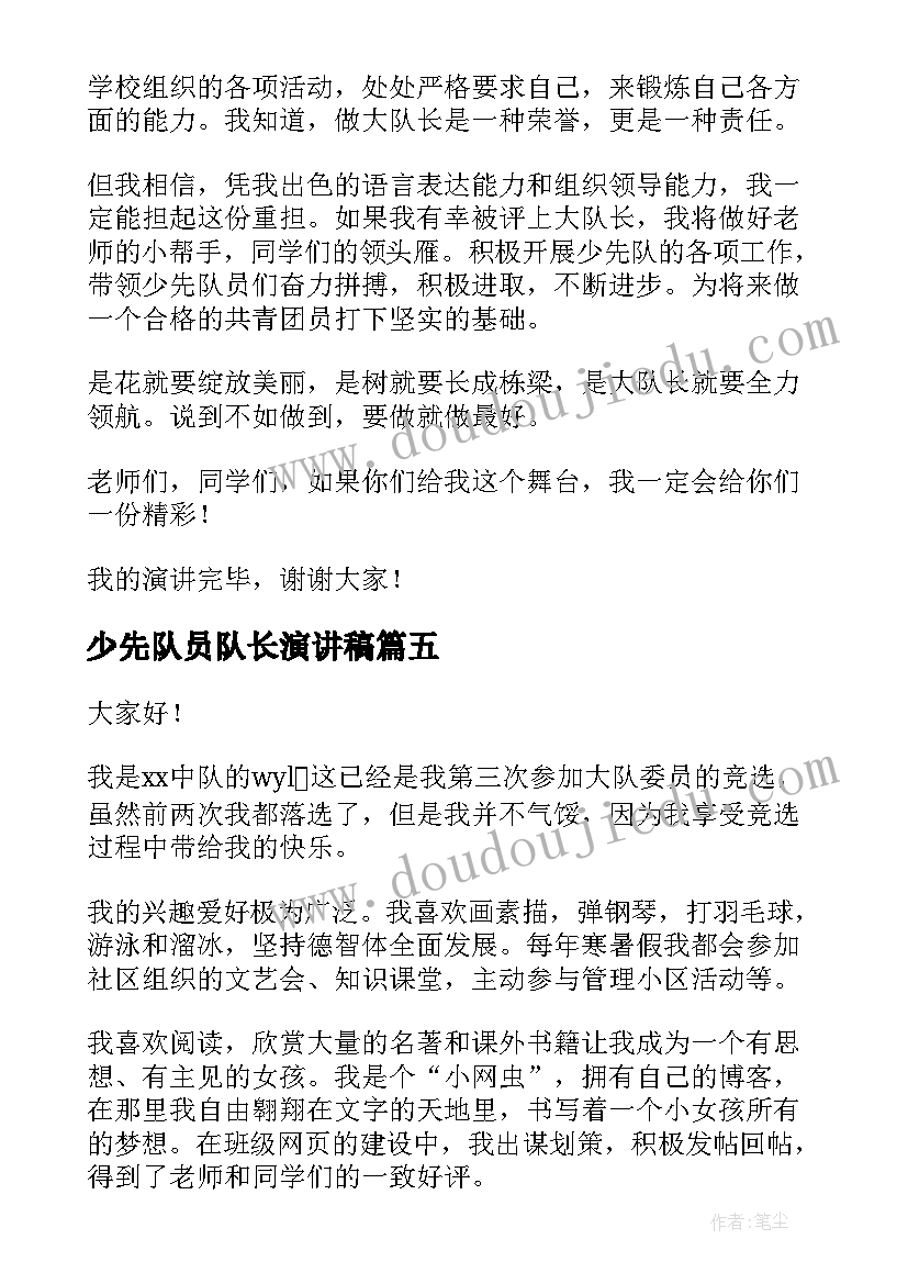 少先队员队长演讲稿(汇总6篇)