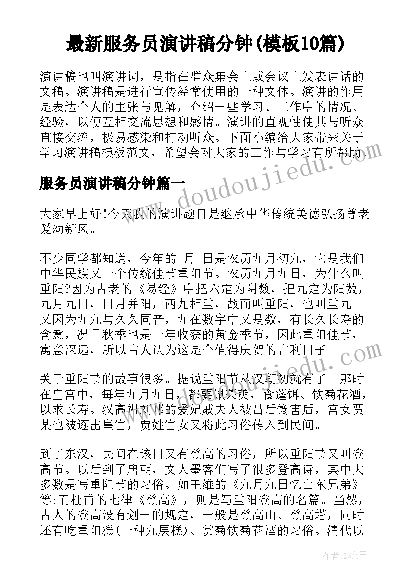 最新服务员演讲稿分钟(模板10篇)