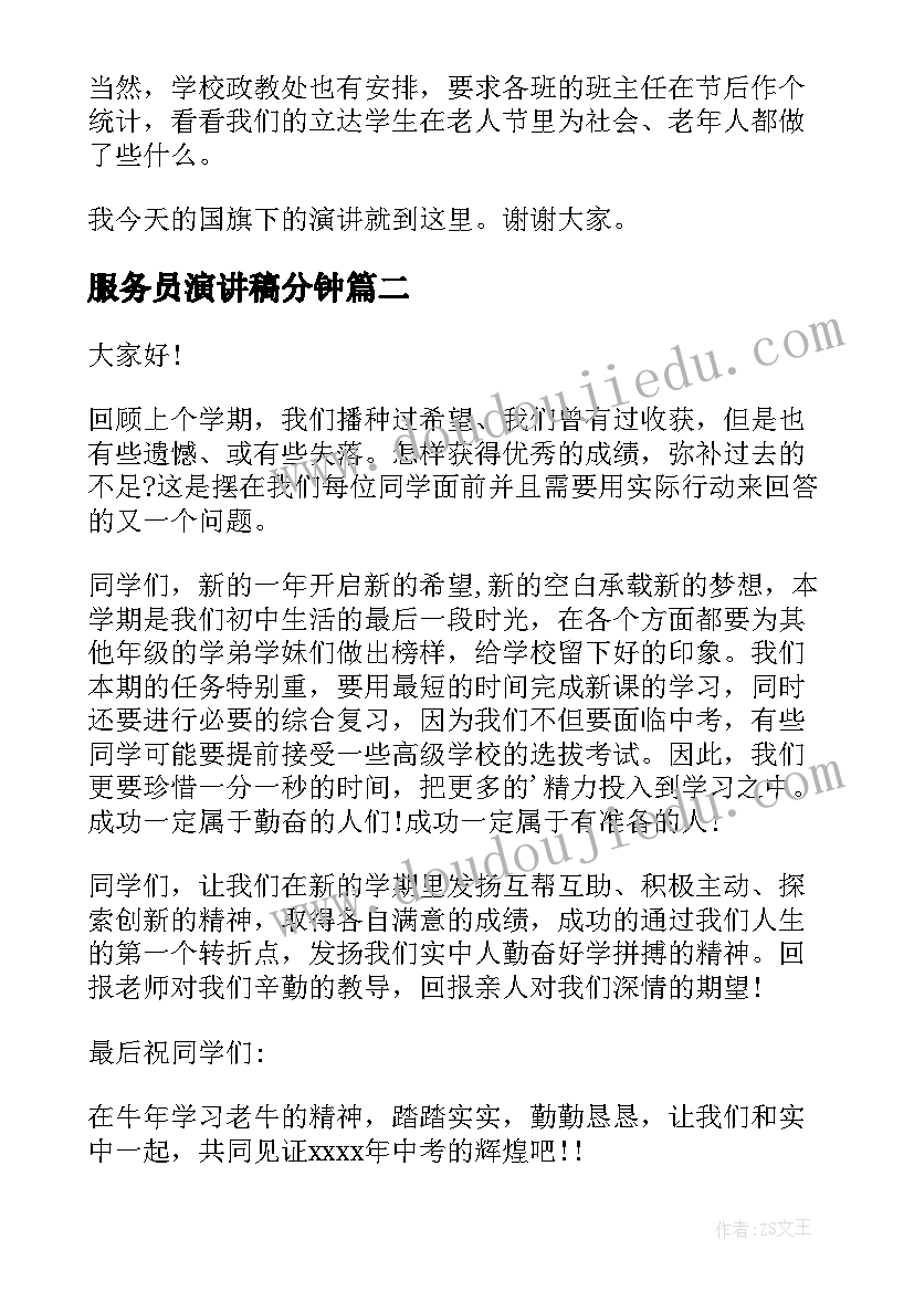 最新服务员演讲稿分钟(模板10篇)