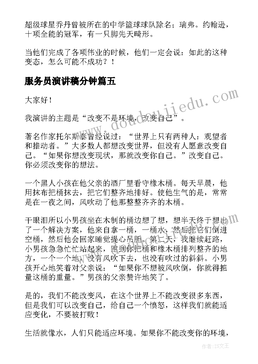 最新服务员演讲稿分钟(模板10篇)