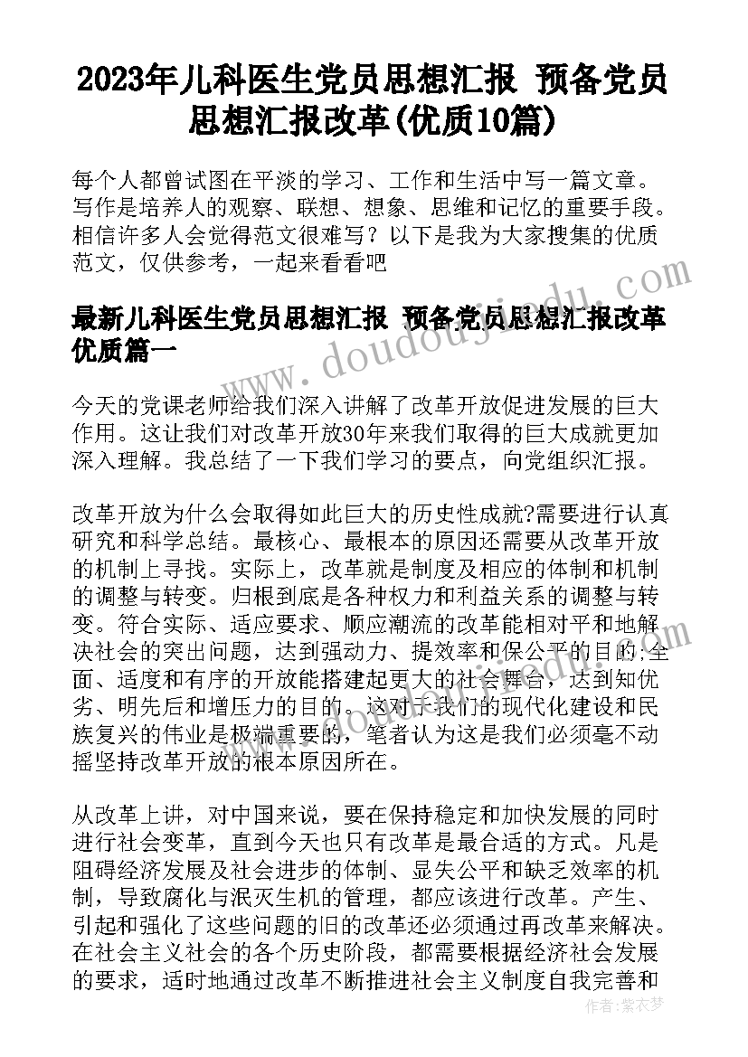 2023年儿科医生党员思想汇报 预备党员思想汇报改革(优质10篇)