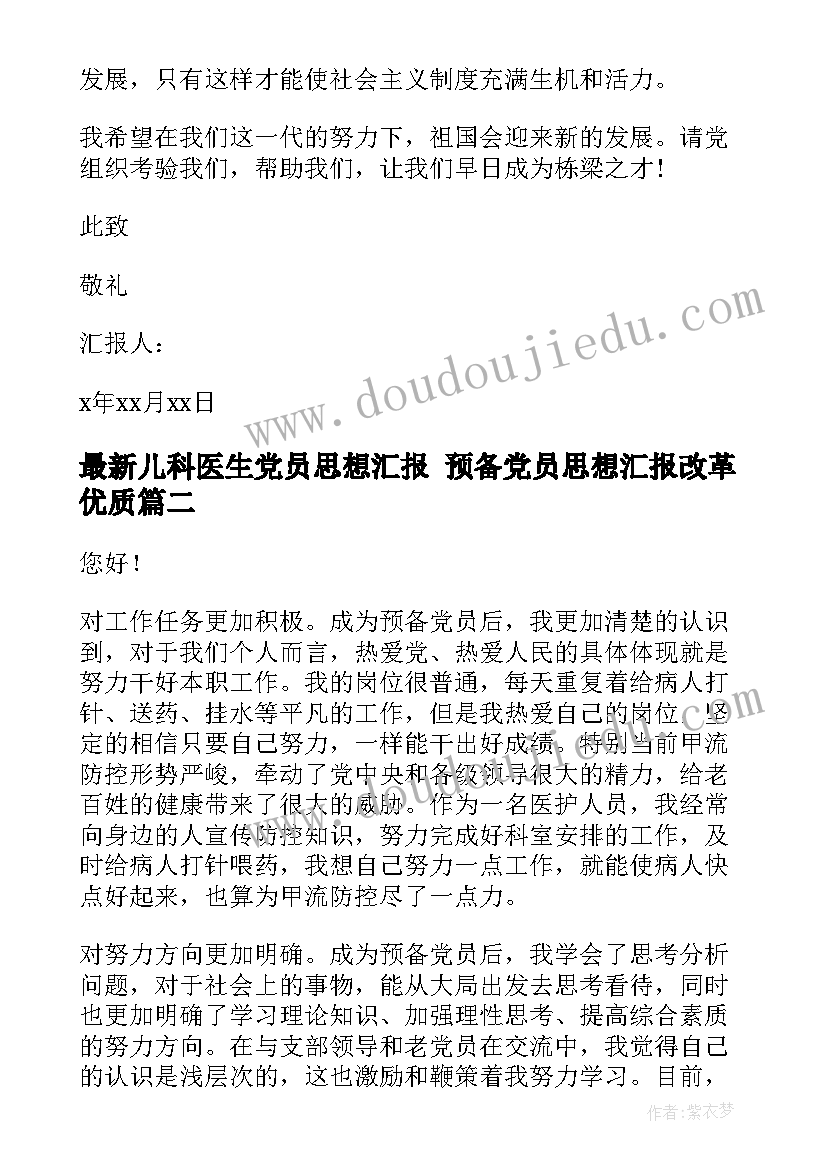 2023年儿科医生党员思想汇报 预备党员思想汇报改革(优质10篇)