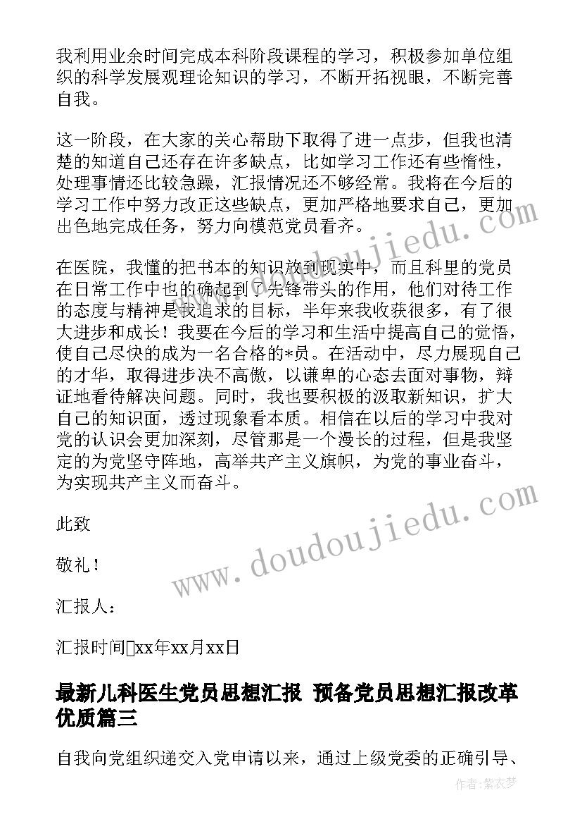 2023年儿科医生党员思想汇报 预备党员思想汇报改革(优质10篇)